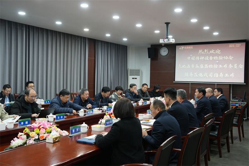 國家?；烦喝萜鳈z驗工作委員會來我司指導交流